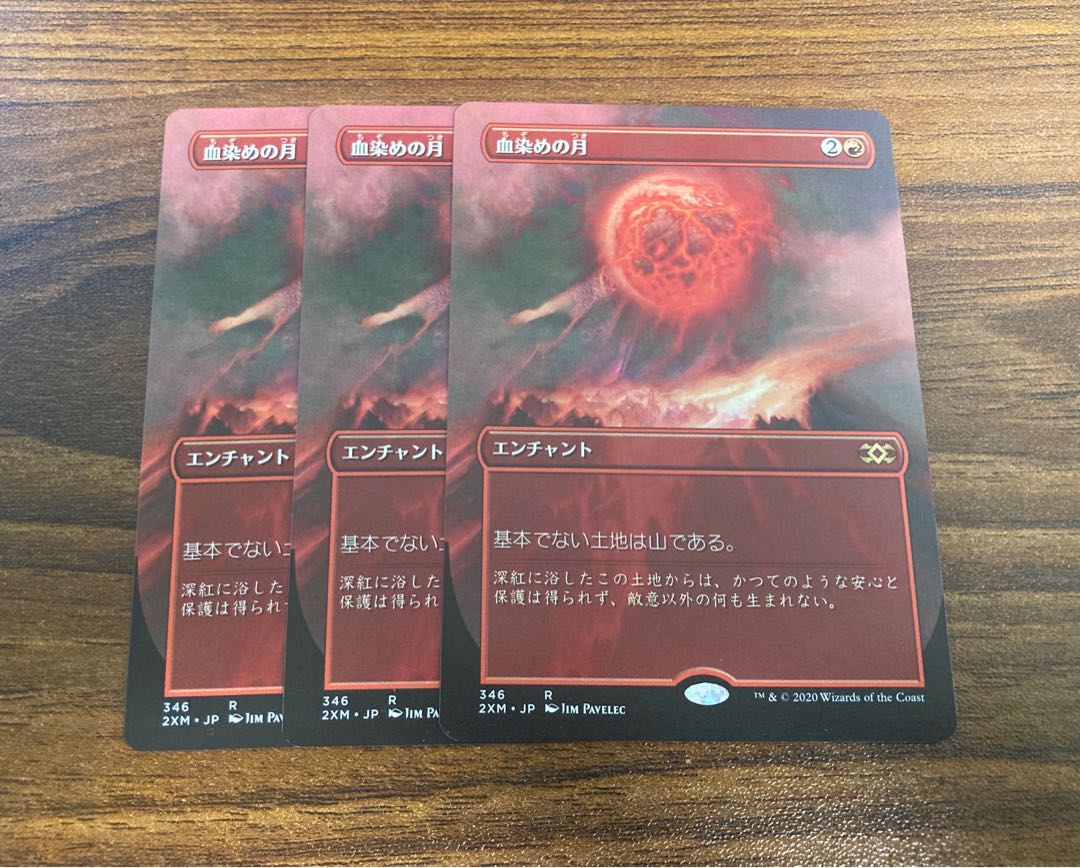 【拡張】血染めの月　3枚セット