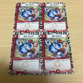 ゼロ・ルピア　四枚