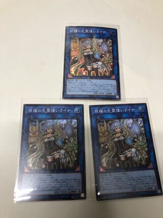 照耀の光霊使いライナ3枚セット