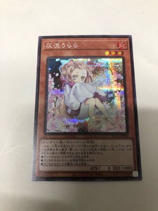 灰流うらら(新規イラスト) シークレットレア