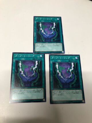 ダーク・コーリング ノーマル3枚セット