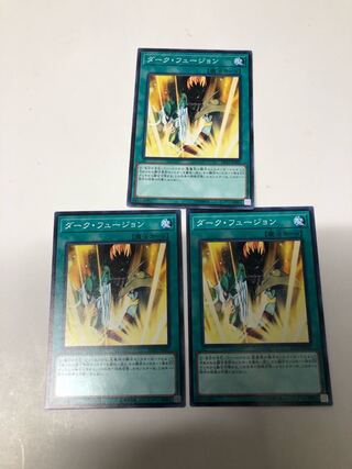 ダークフュージョン3枚セット