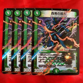 西南の超人(MODE CHANGE)