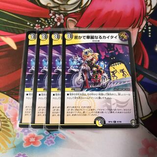 密かで華麗なるカイタイ 4枚