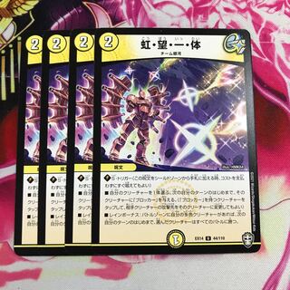 虹・望・一・体