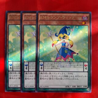 EMトランプ・ウィッチ