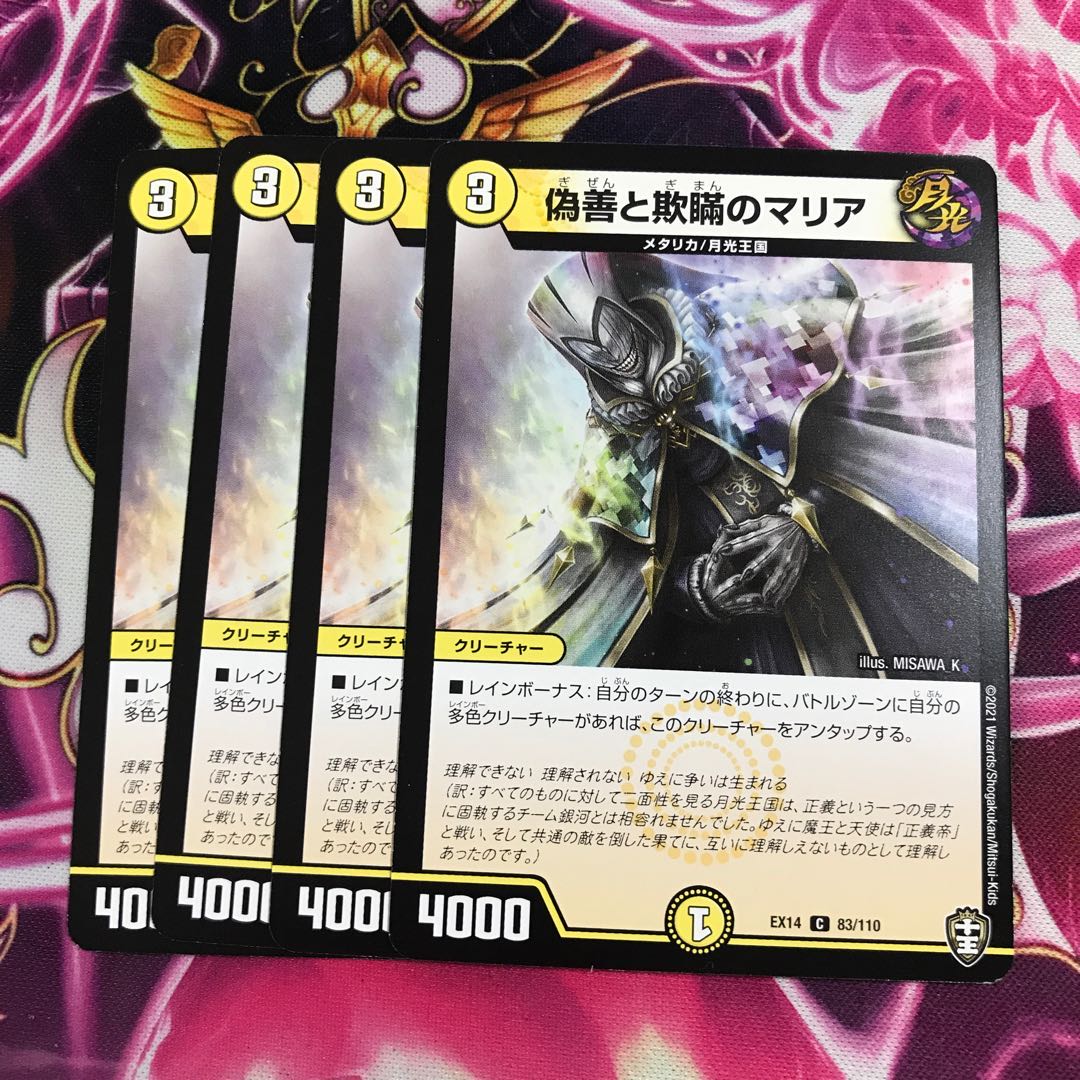 偽善と欺瞞のマリア②