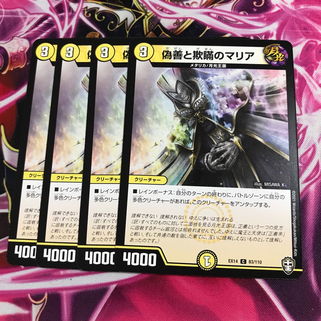 偽善と欺瞞のマリア③