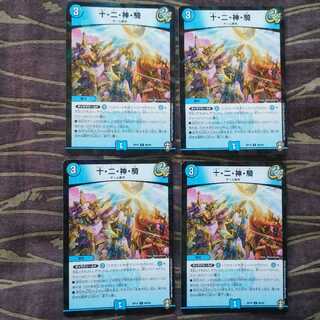 ホイル4枚　十・二・神・騎