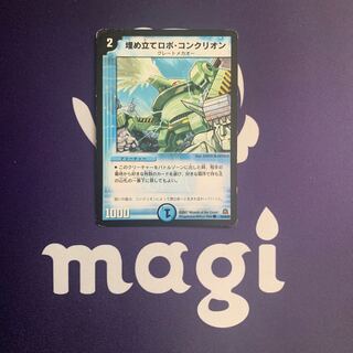 埋め立てロボ・コンクリオン