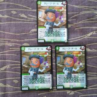 3枚　グレープ・ダール