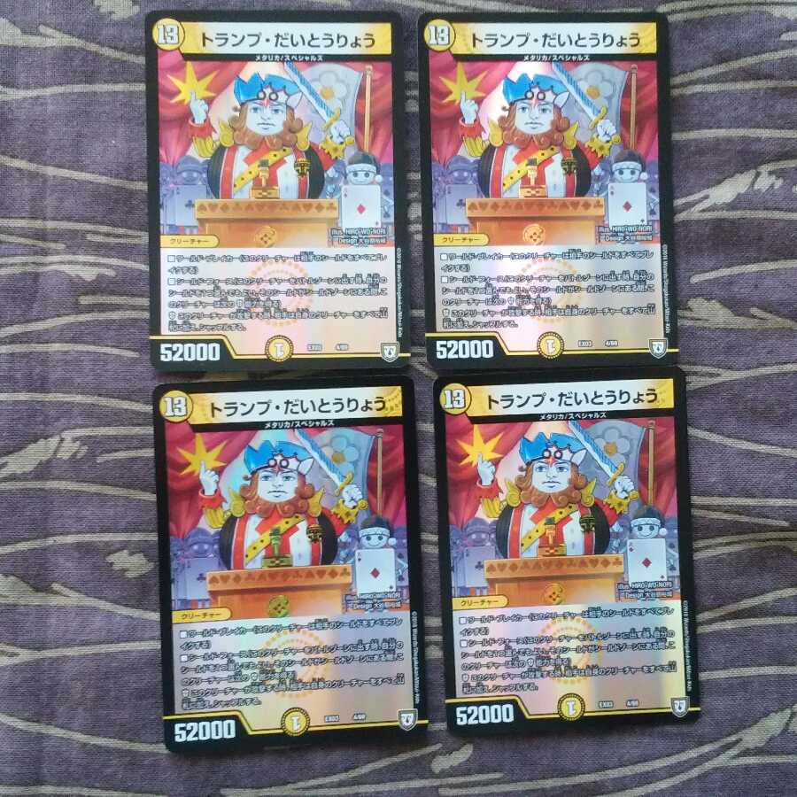 4枚　トランプ・だいとうりょう