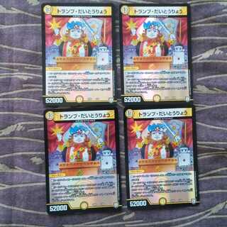 4枚　トランプ・だいとうりょう