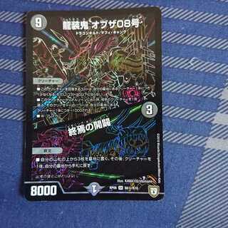 龍装鬼 オブザ08号｜終焉の開闢