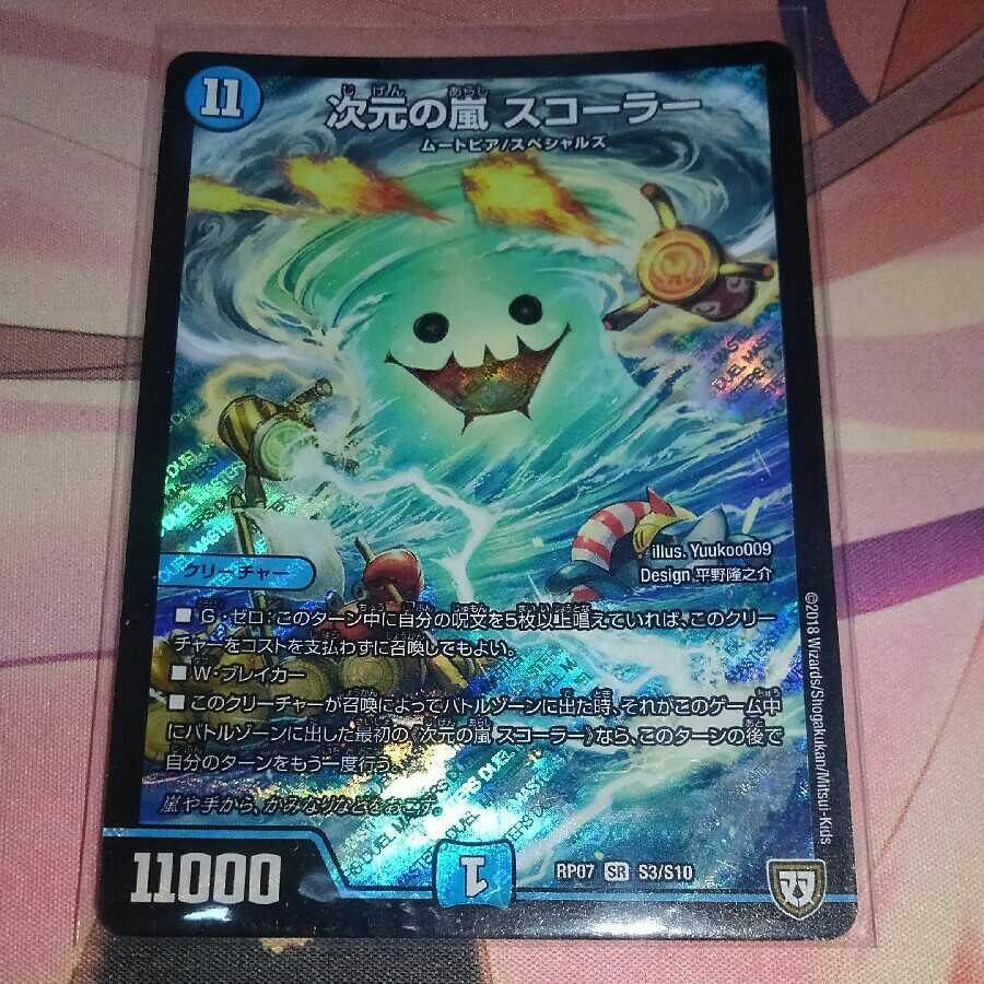 次元の嵐スコーラー