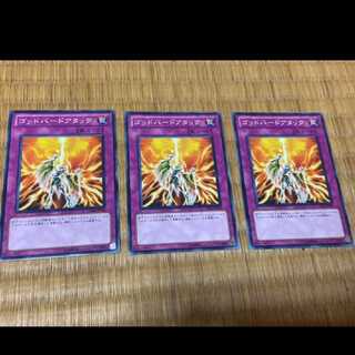 遊戯王 ゴッドバードアタック 3枚　型番あ-405