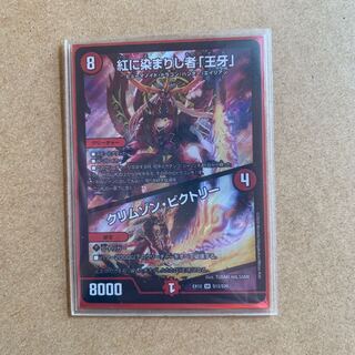 紅に染まりし者「王牙」｜クリムゾン・ビクトリー