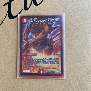 メガ・マナロック・ドラゴン