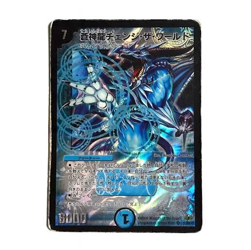 蒼神龍チェンジ・ザ・ワールド