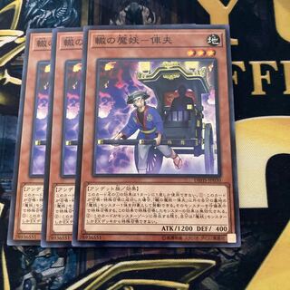 マドレース1122轍の魔妖-俥夫 ノーマル