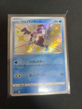 ガラルバリヤード S