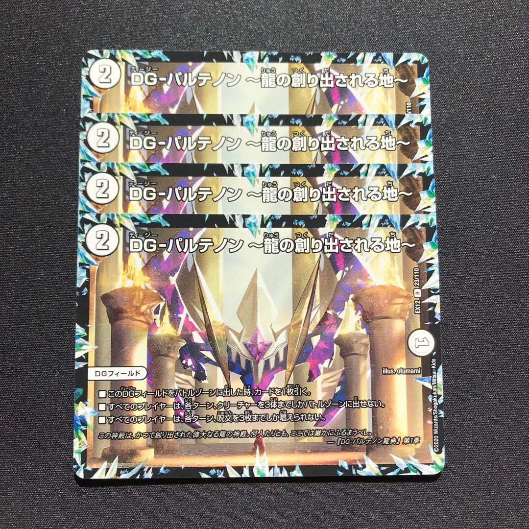 DG-パルテノン -龍の創り出される地- 4枚