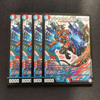 ボルメテウス・蒼炎・ドラゴン 4枚