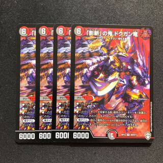 「影斬」の鬼 ドクガン竜 4枚