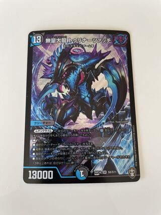 無量大龍 トゥリナーツァッチ