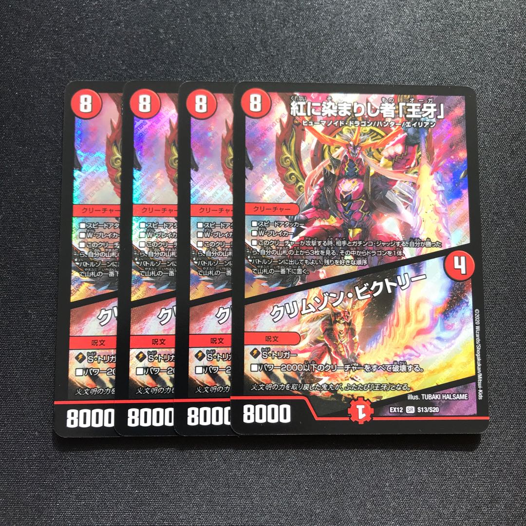 紅に染まりし者「王牙」｜クリムゾン・ビクトリー 4枚