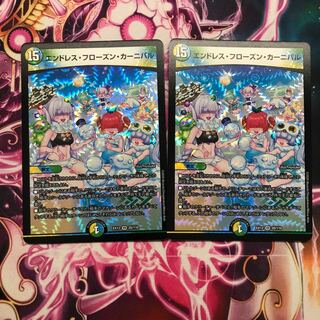 エンドレス・フローズン・カーニバル