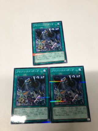 アドバンスドダーク3枚セット