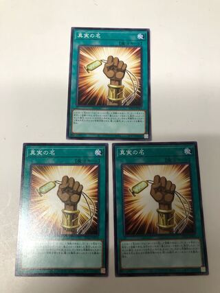 真実の名3枚セット