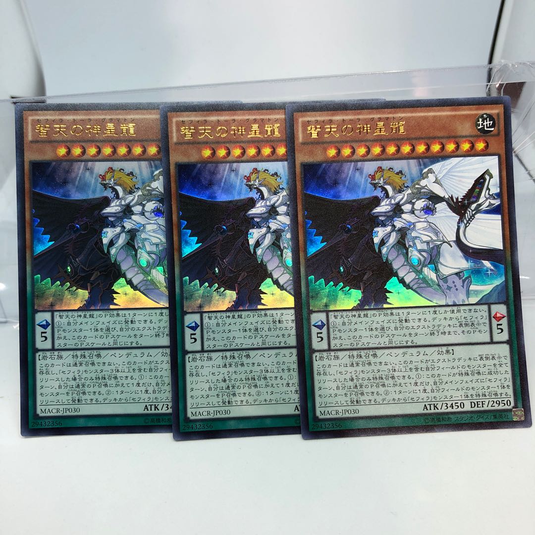 智天の神星龍 ウルトラレア 3枚
