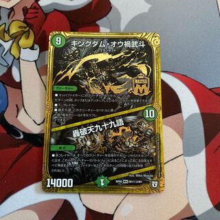 キングダム・オウ禍武斗｜轟破天九十九語