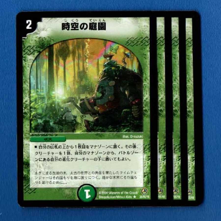 時空の庭園 4枚