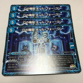 Dの機関　オールフォーワン　4枚