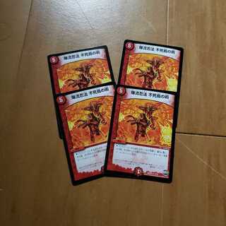 爆流忍法 不死鳥の術 4枚セット