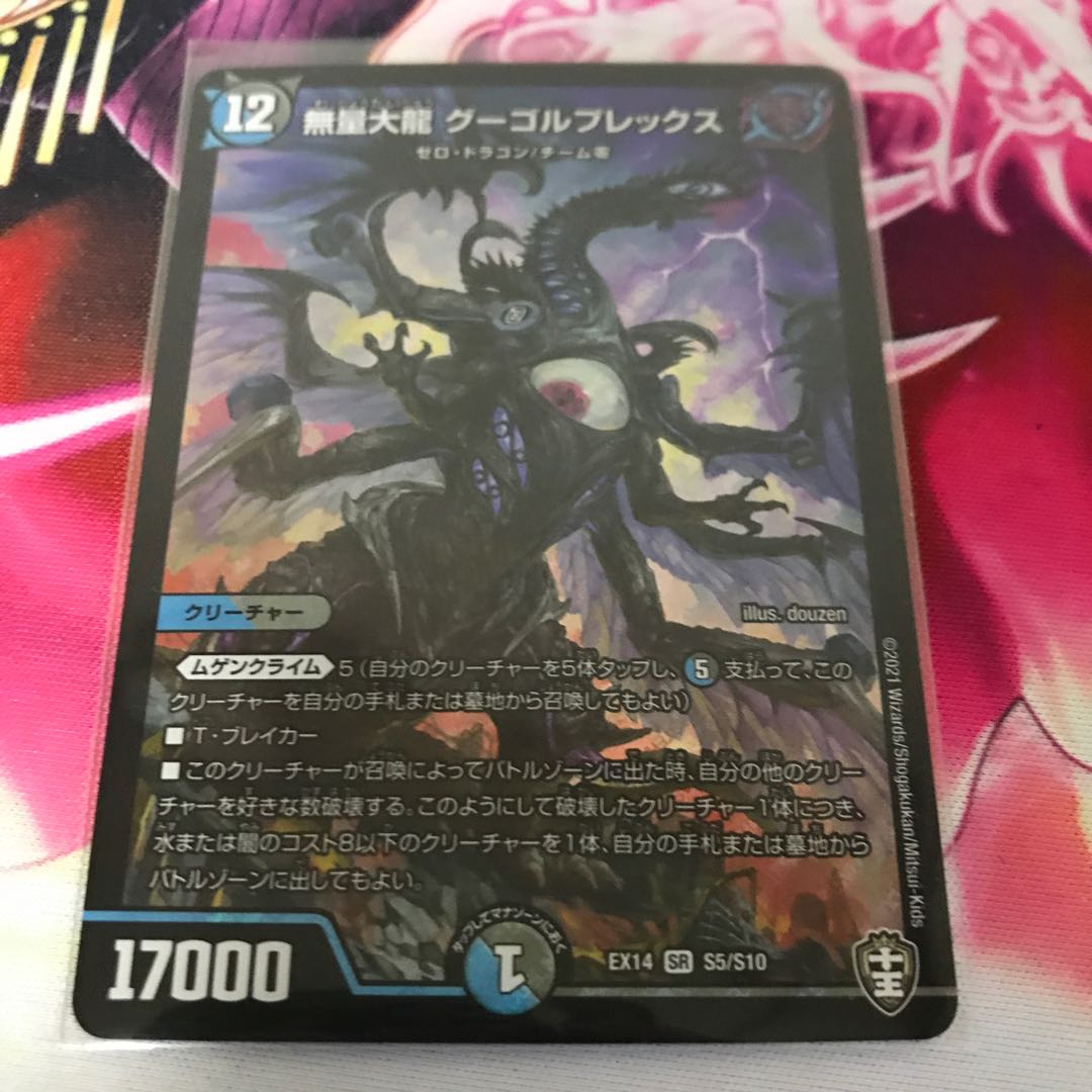 無量大龍 グーゴルプレックス