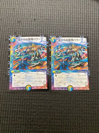 ぼくらの友情パワー!