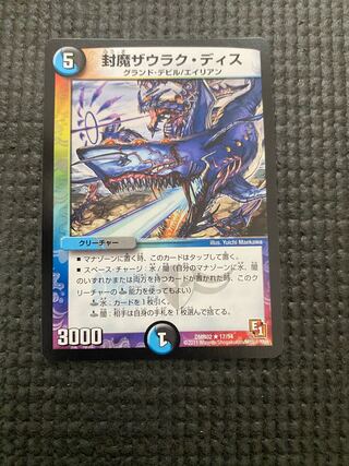 封魔ザウラク・ディス