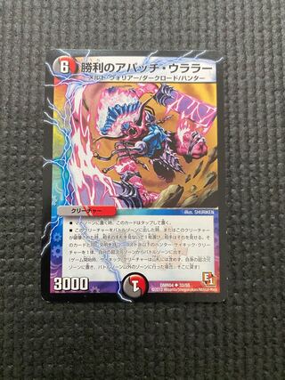 勝利のアパッチ・ウララー