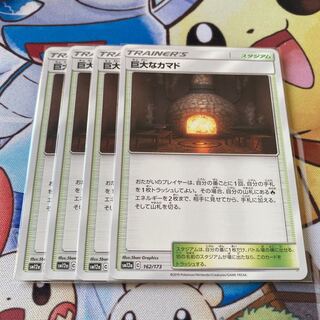 巨大なカマド　4枚