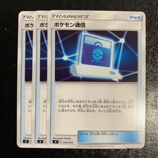 ポケモン通信3枚