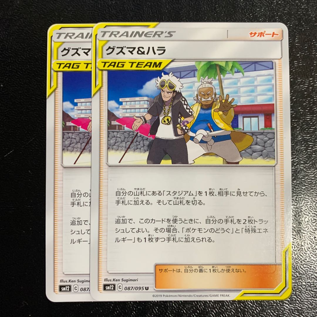 グズマ&ハラ2枚