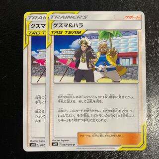 グズマ＆ハラ2枚