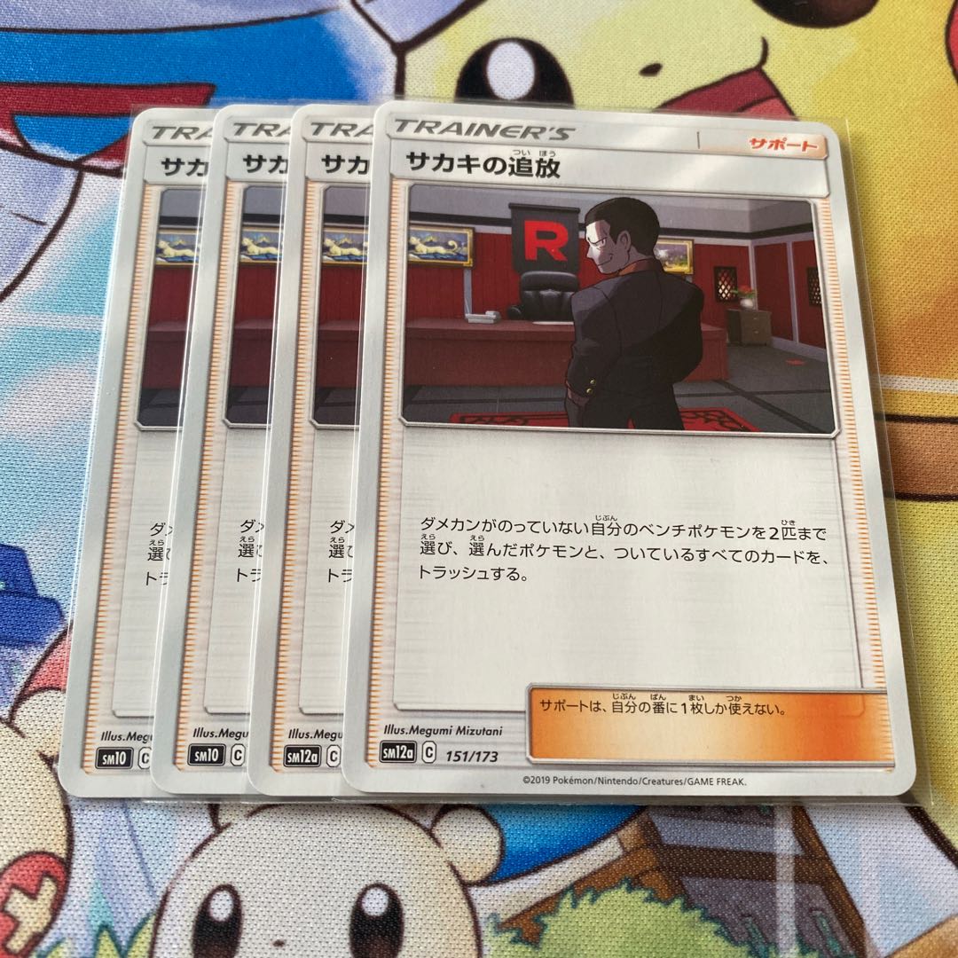 サカキの追放 4枚