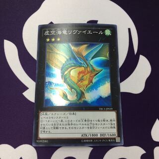 虚空海竜リヴァイエール ウルトラレア