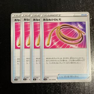 あなぬけのヒモ4枚