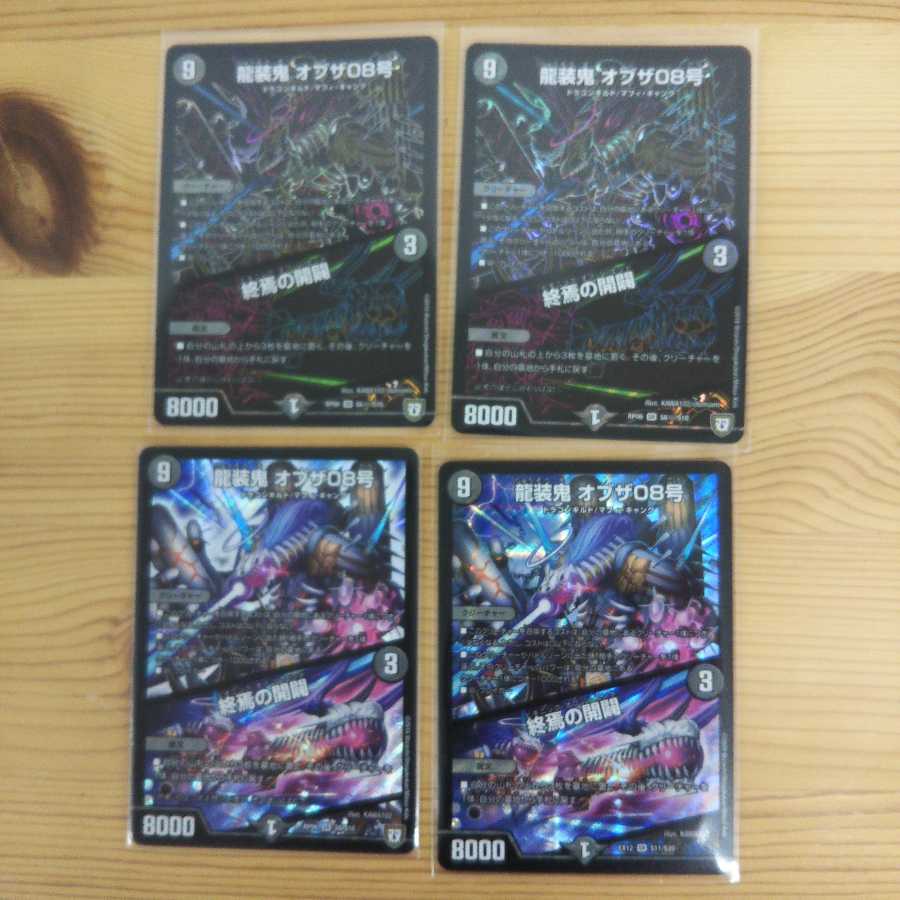 龍装鬼 オブザ08号｜終焉の開闢4枚セット
